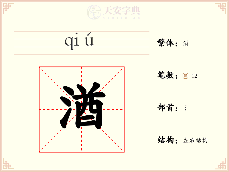 湭