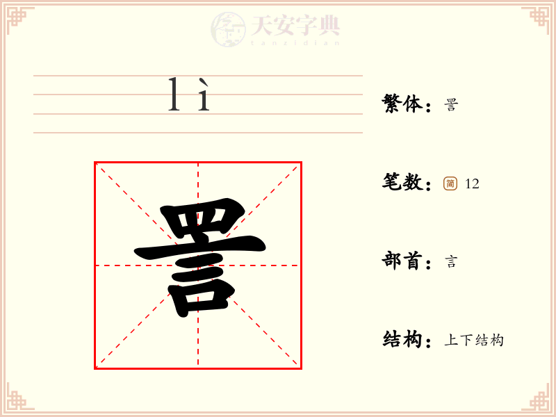 詈