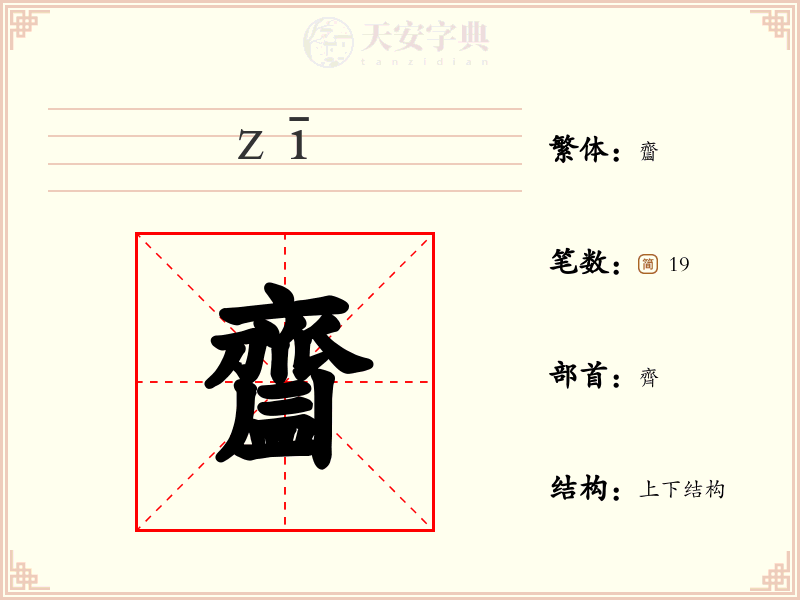 齍