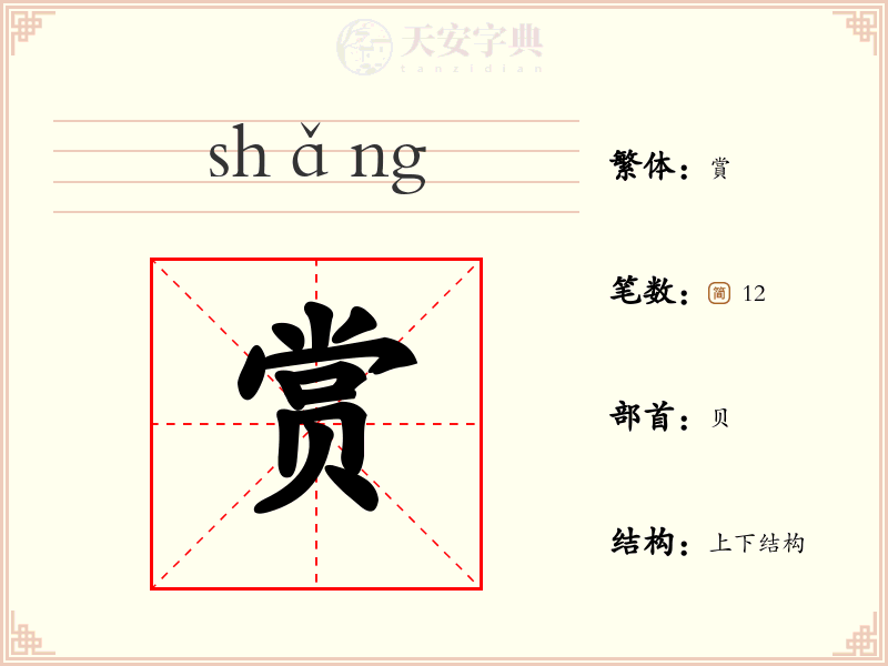 赏