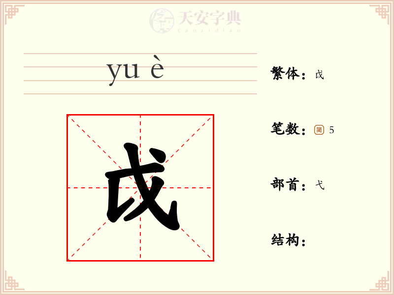 戉