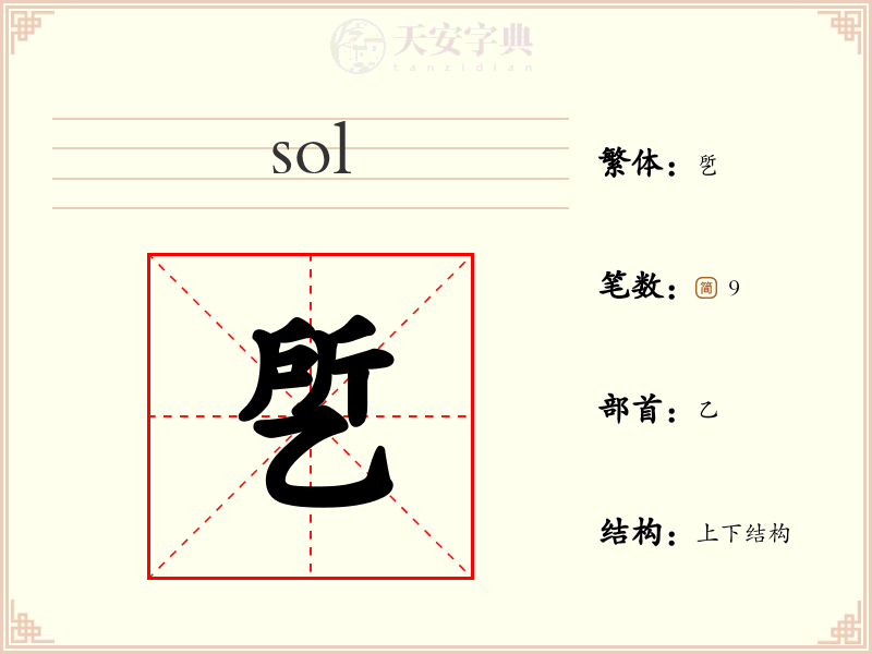 乺