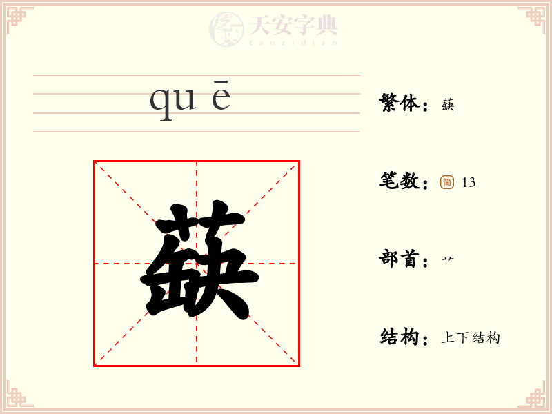 蒛