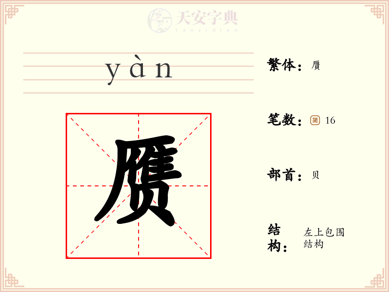 赝