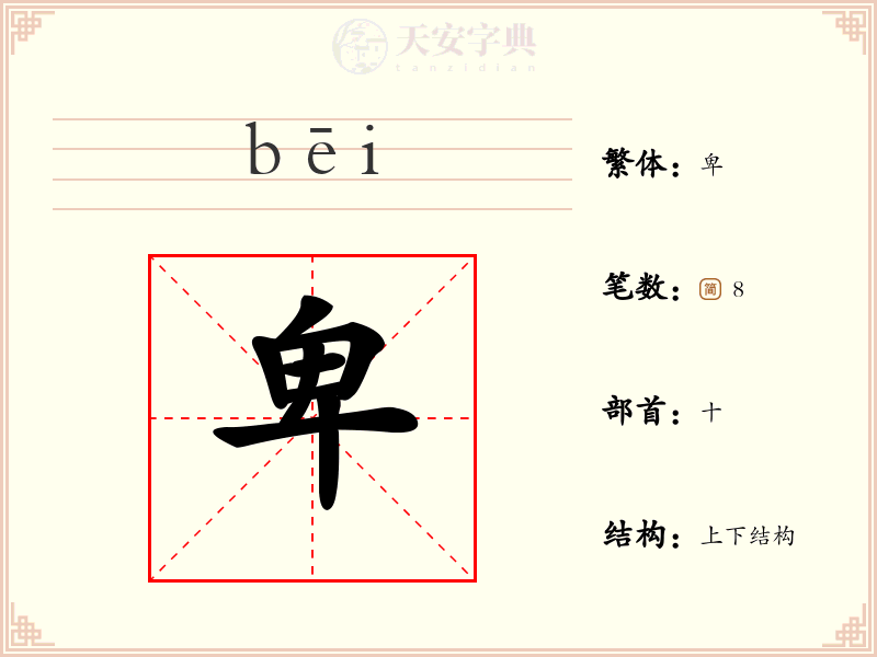 卑