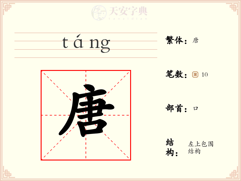 唐