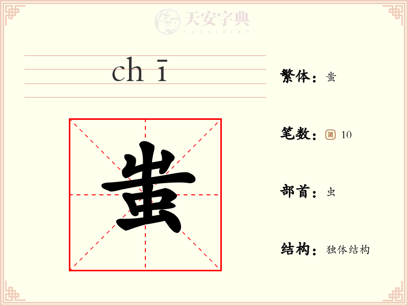 蚩