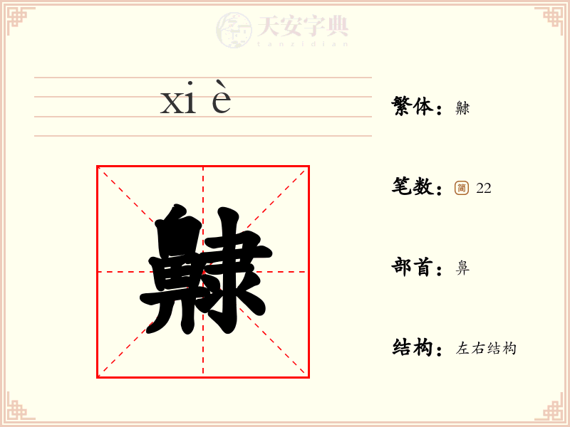 齂