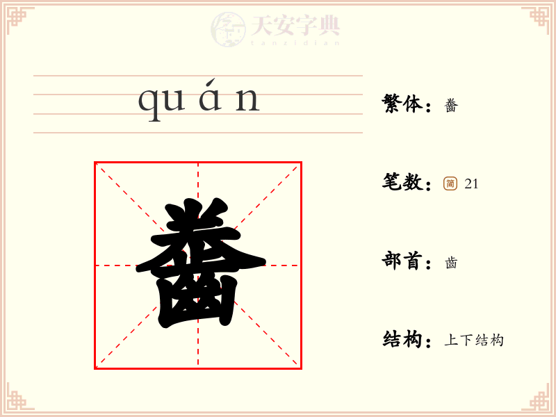 齤