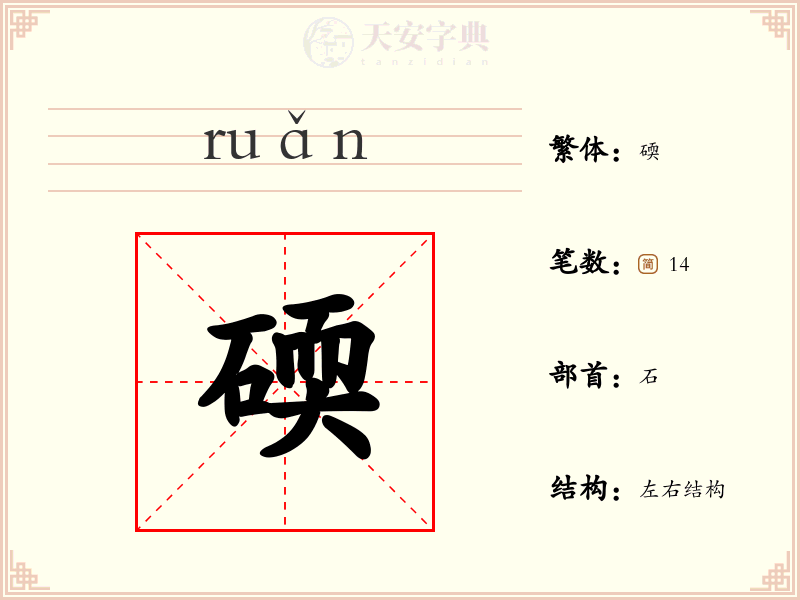 碝
