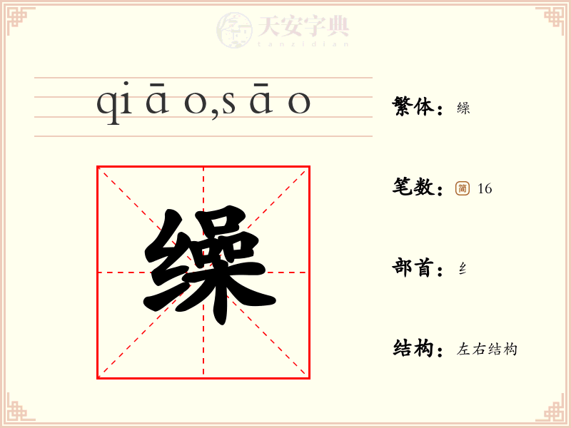 缲