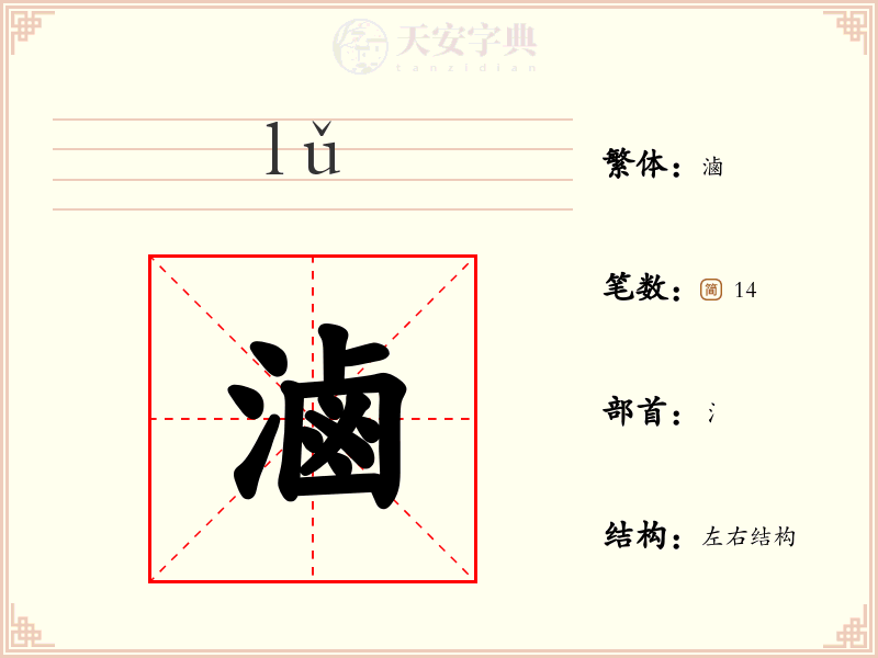 滷