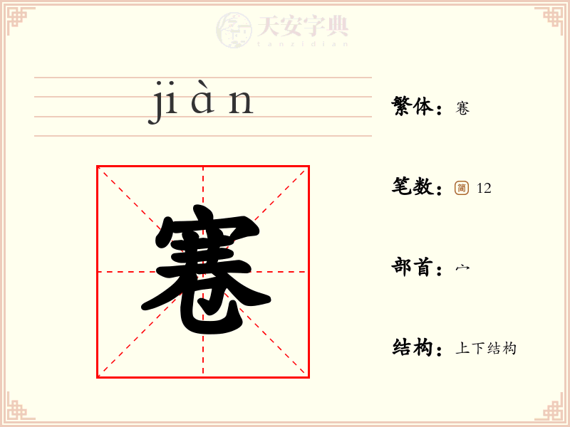 寋