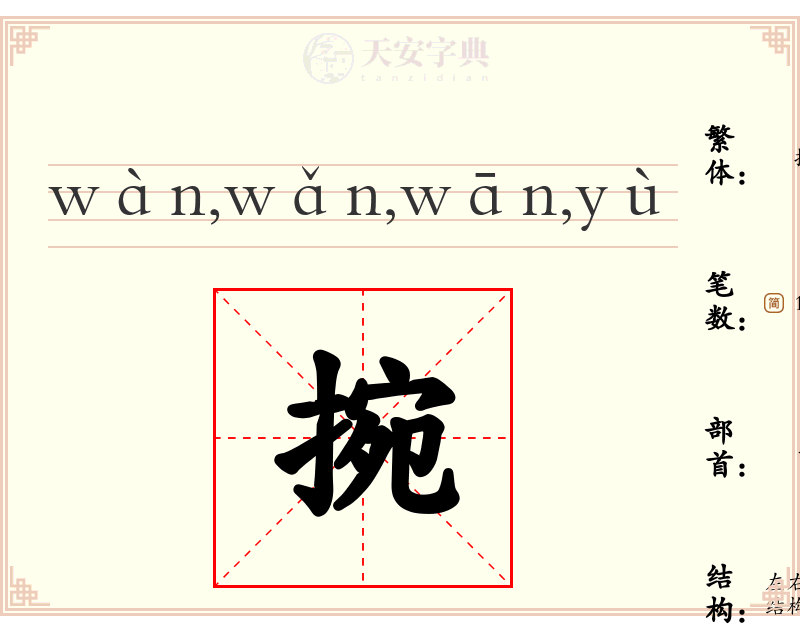 捥