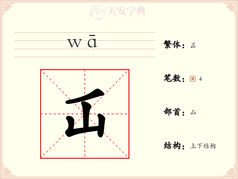 屲