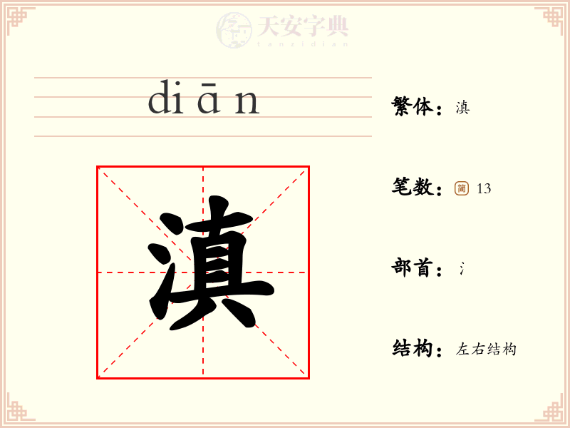 滇