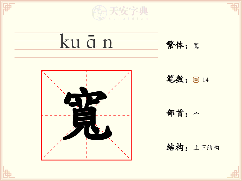 寬