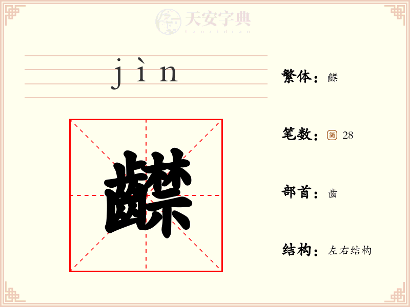 齽