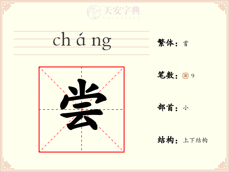 尝