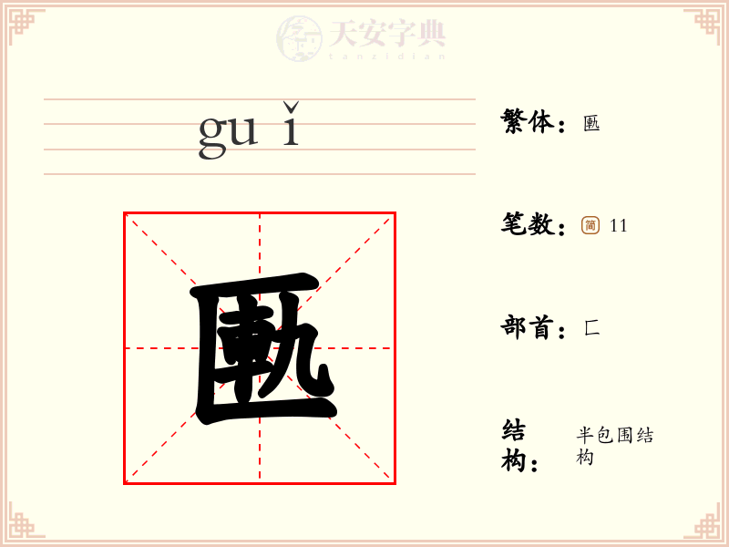匭