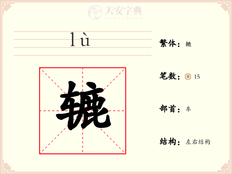 辘