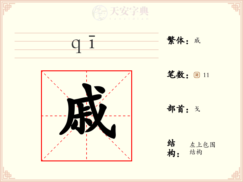戚