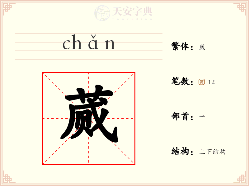 蒇