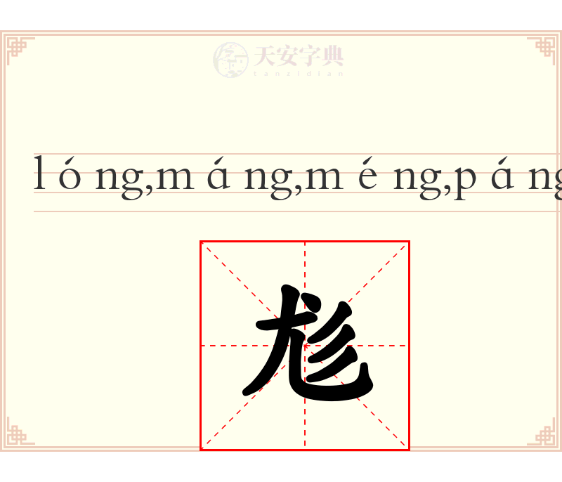 尨