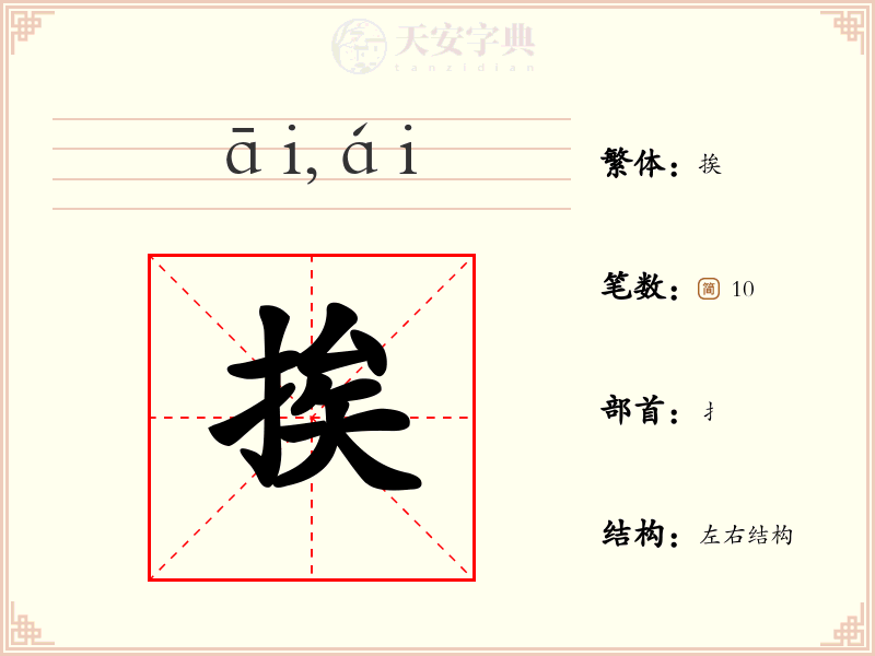 挨