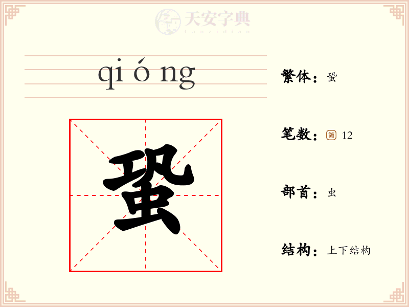 蛩