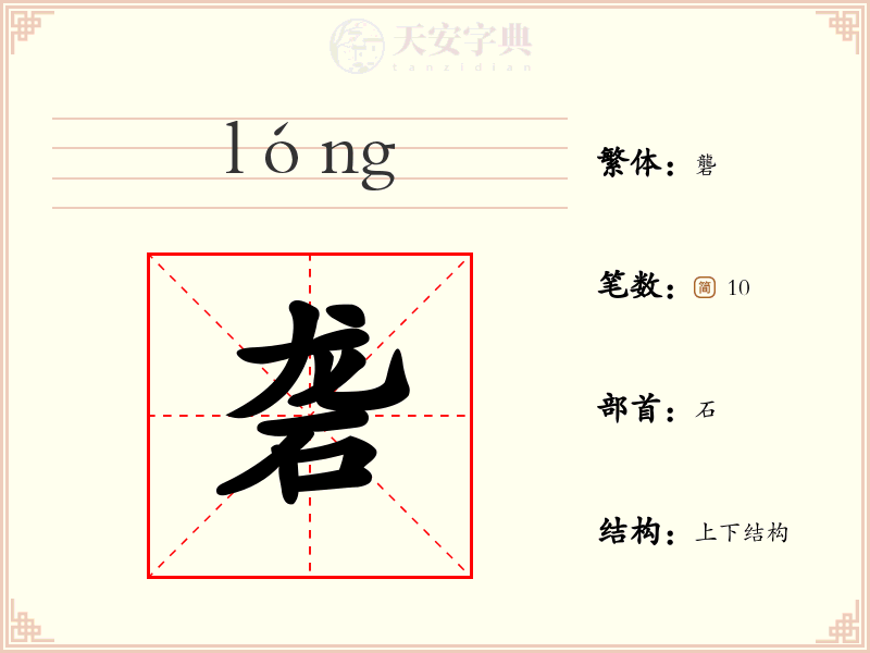 砻