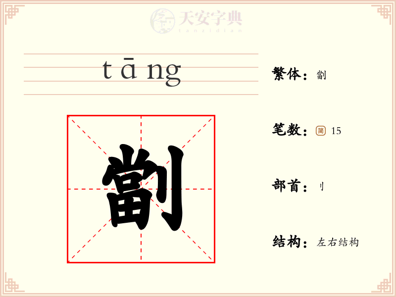 劏