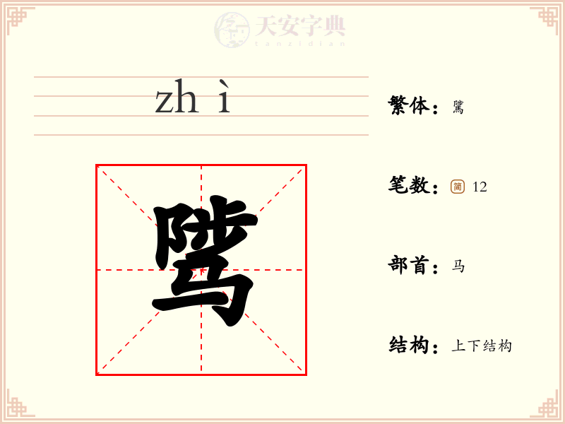 骘
