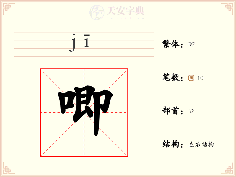 唧