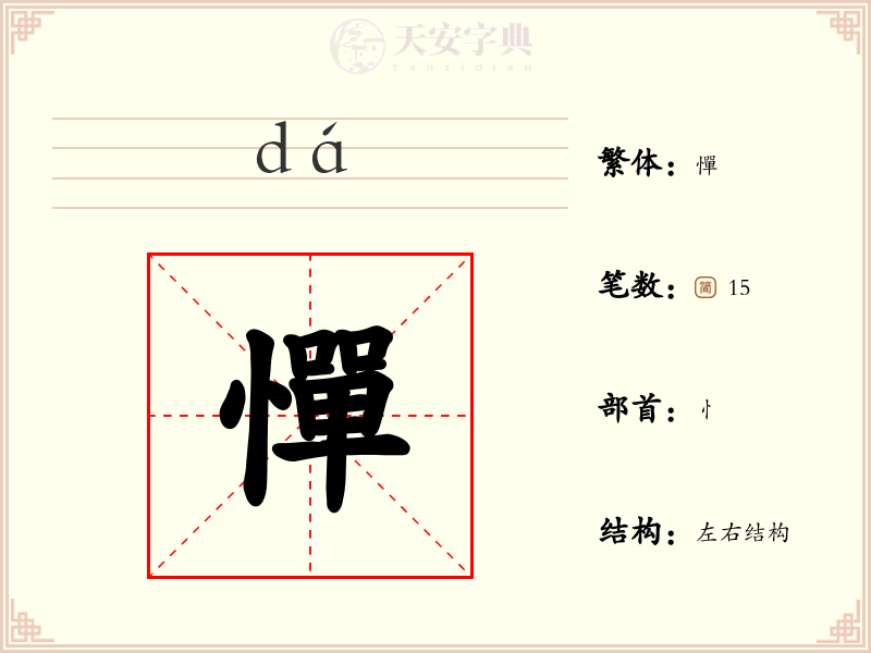 憚