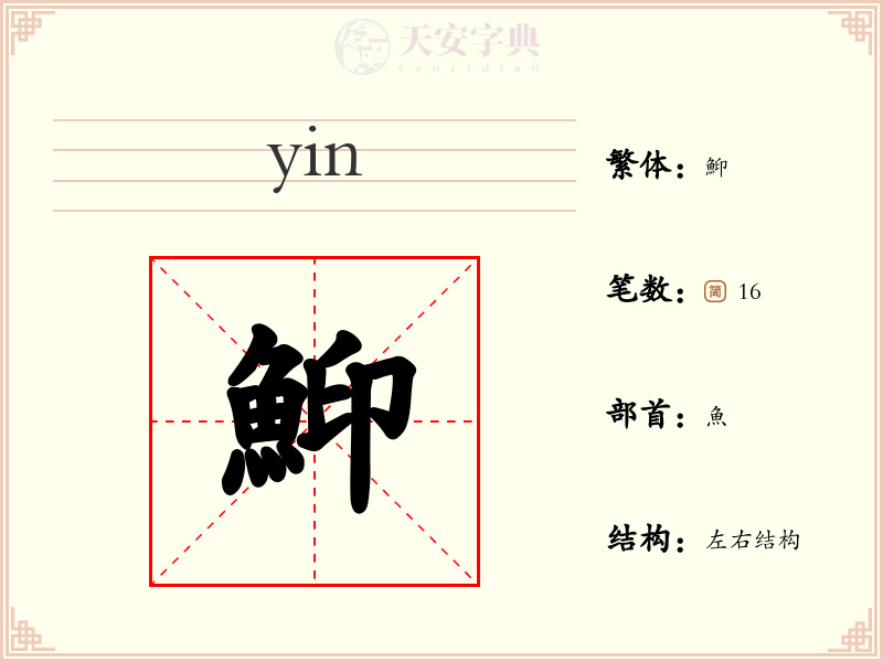 鮣