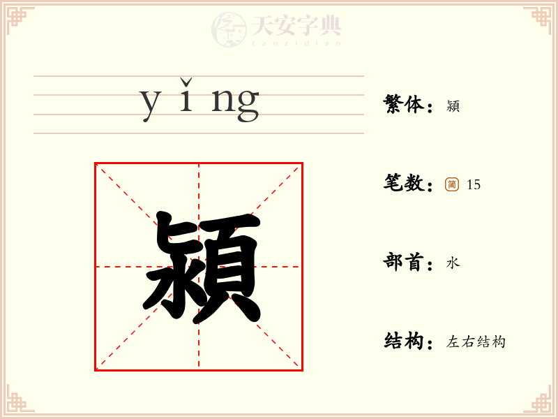 潁