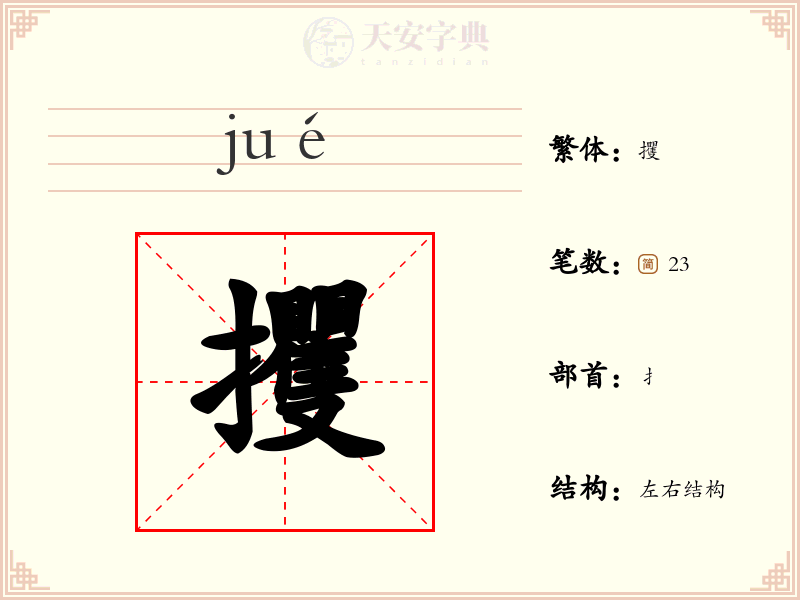 攫