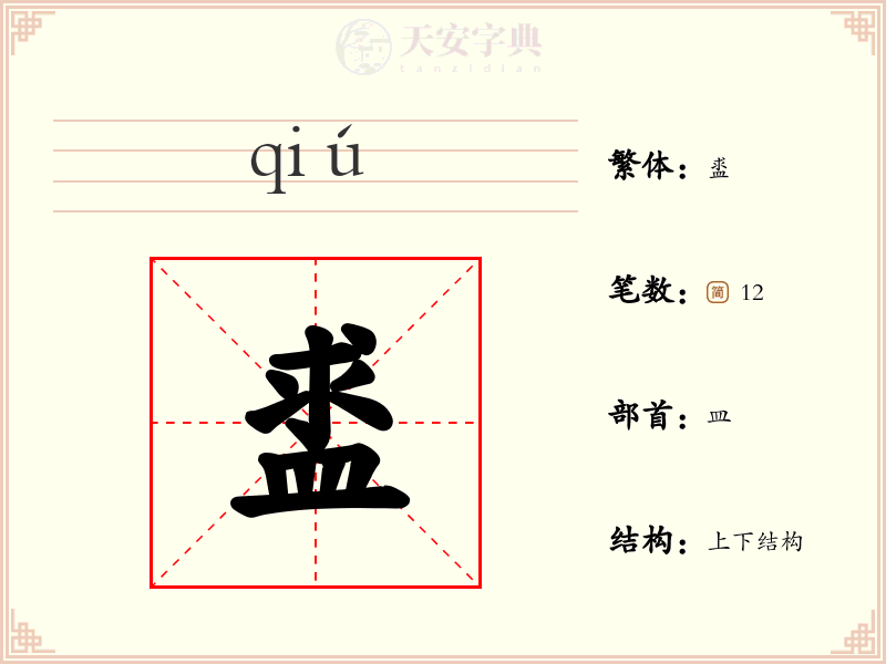 盚