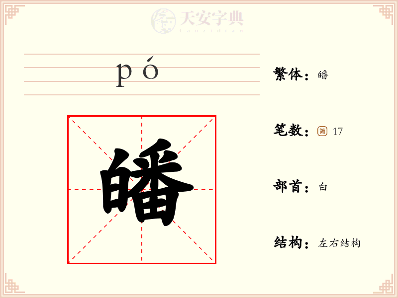皤