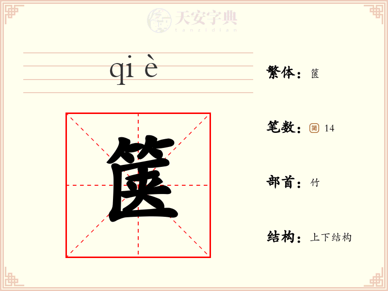 箧