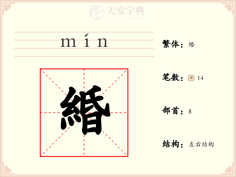 緍