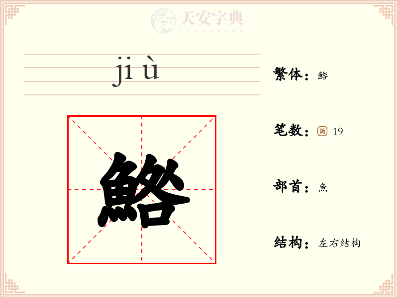 鯦