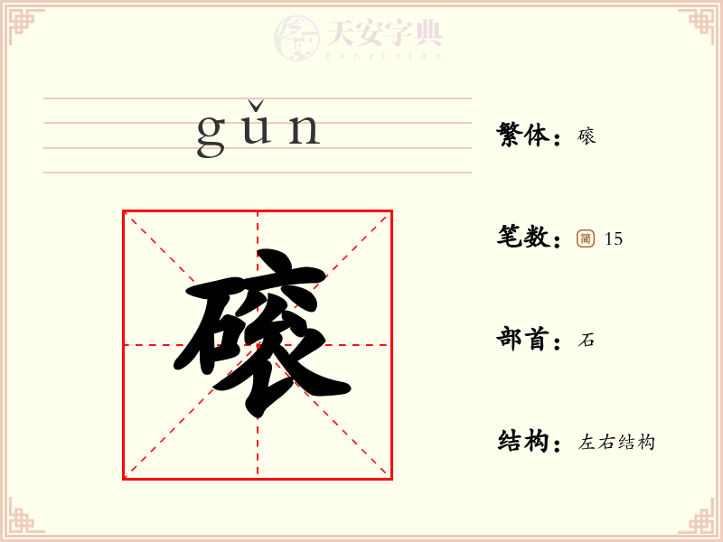 磙