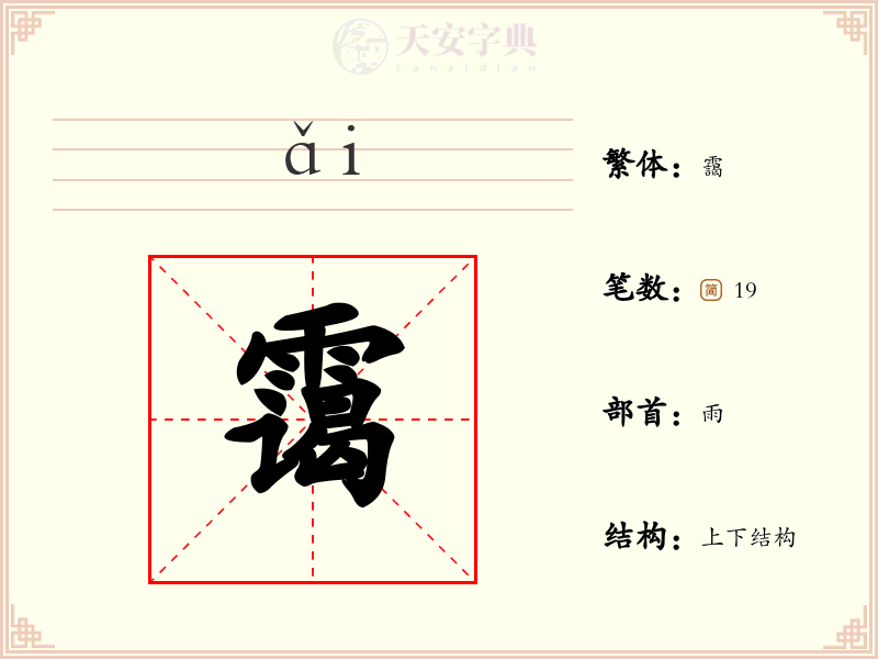 霭