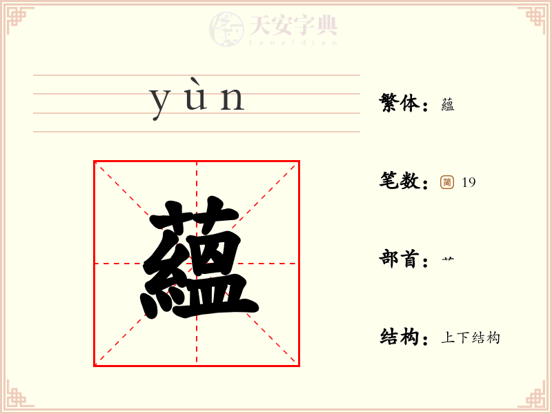 蘊