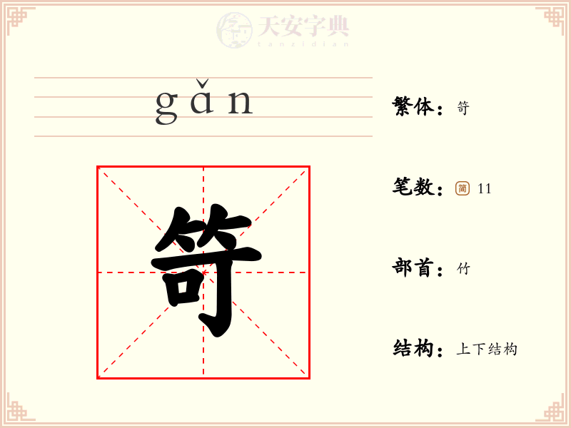笴