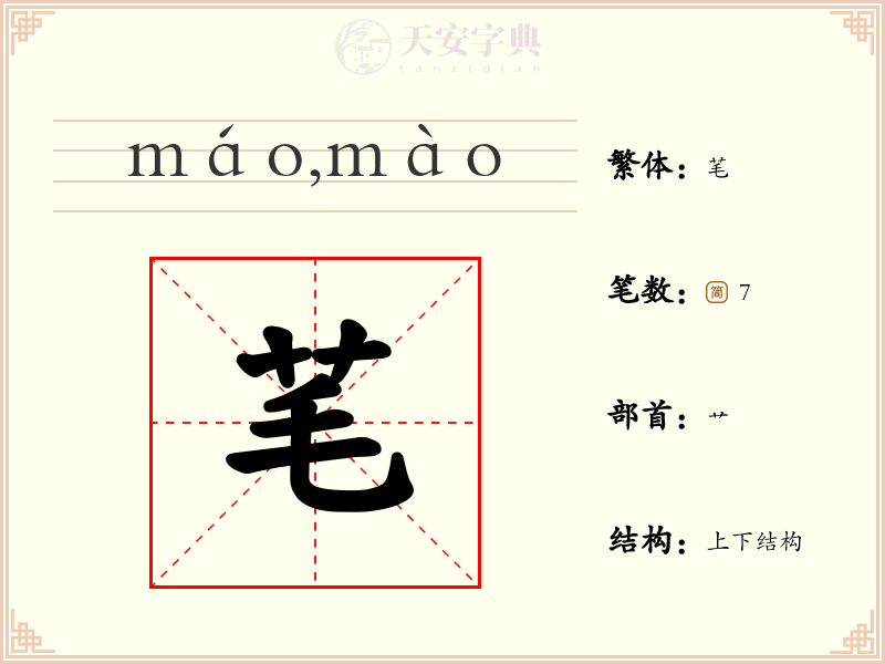 芼