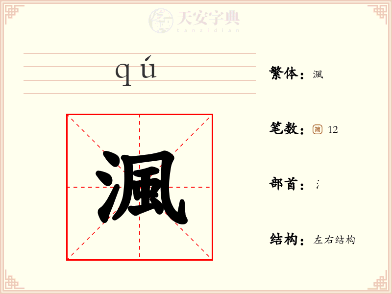 渢