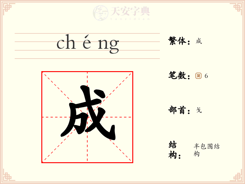 成